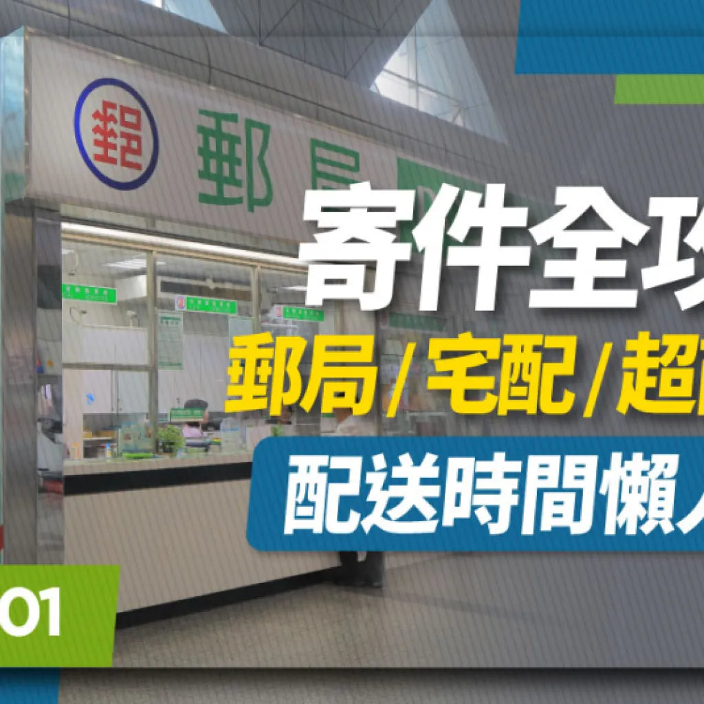 7-11可以寄大型包裹嗎?超尺寸寄件必學攻略!