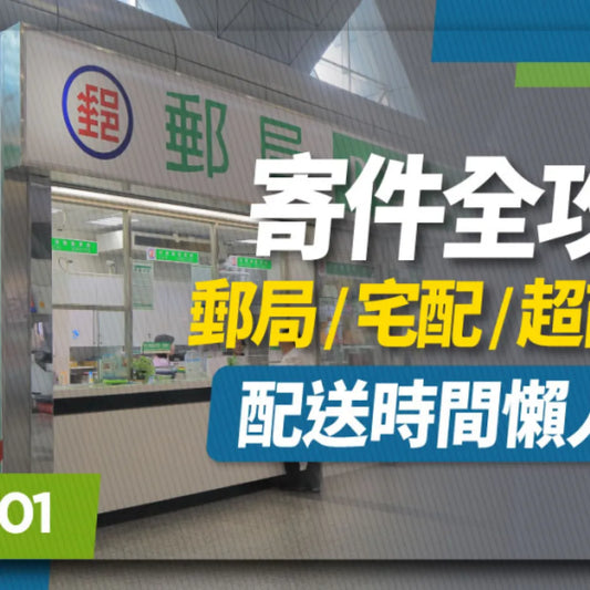 超過150公分包裹寄送攻略:尺寸超大的郵資計算指南