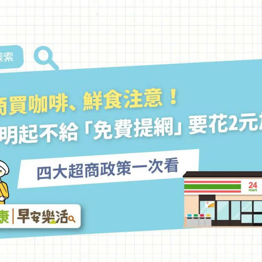 7-11塑膠袋收費多少?2元起,自備環保袋更省錢!