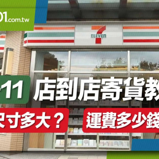7-11店到店尺寸超過45公分,這樣也能寄嗎?
