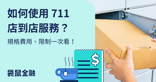 7-11 店到店包裹尺寸超過 45 公分怎麼辦?必看寄送指南
