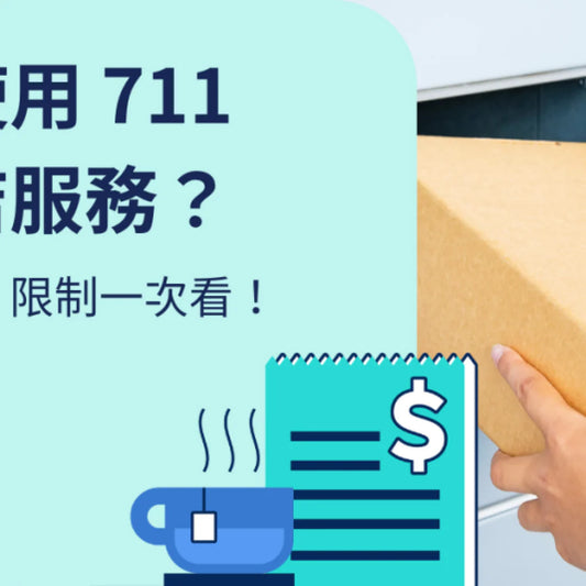 7-11 交貨便必知!可以用自己的箱子寄送囉!
