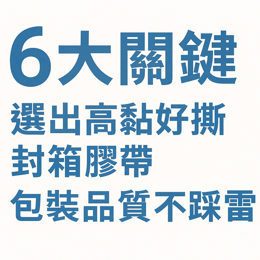 6大關鍵選出高黏好撕封箱膠帶,包裝品質不踩雷!