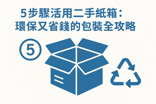 5步驟活用二手紙箱:環保又省錢的包裝全攻略