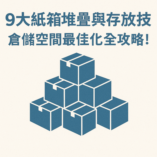 9大紙箱堆疊與存放技巧,倉儲空間最佳化全攻略!