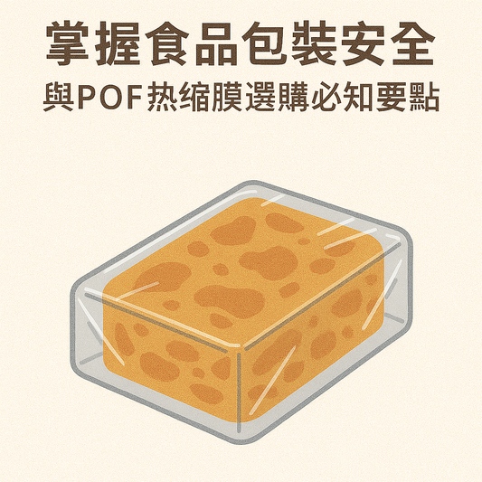 掌握食品包裝安全與POF熱縮膜選購必知要點