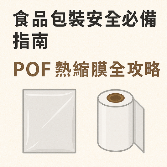 食品包裝安全必備指南,POF 熱縮膜選購與應用全攻略