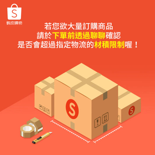 蝦皮全家取貨重量限制:超過10公斤就無法配送!