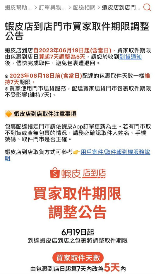 蝦皮店到店取貨最後一天!含當日計算,5天期限莫錯過!