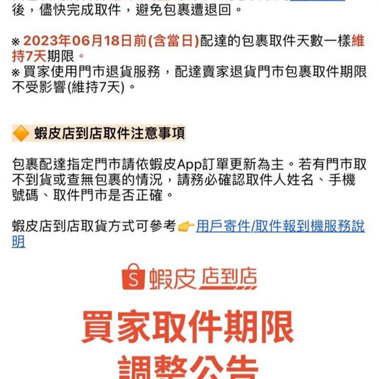 蝦皮店到店取貨最後一天注意事項!高效取件秘訣與完整教學