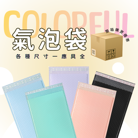 氣泡袋-經典系列 (1片)