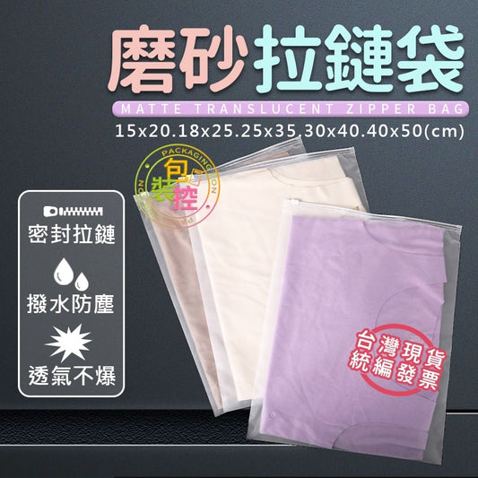 磨砂拉鍊袋 旅行收納袋 台灣發貨附發票 拉鏈袋 服飾包裝袋 夾鏈袋 防塵袋 磨砂 霧面收納袋 鞋袋 拉鍊袋