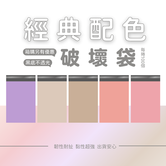 破壞袋-經典系列 (1捲)