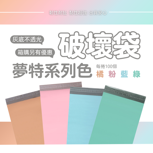 破壞袋-夢特系列 (1捲)