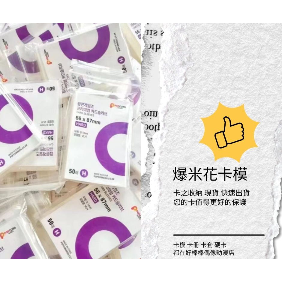 韓國爆米花popcone 透明卡膜 單包出貨 快速發貨 每包再送單張隨機小卡 卡之收納 追星必備 多款樣式 蝦皮店到店