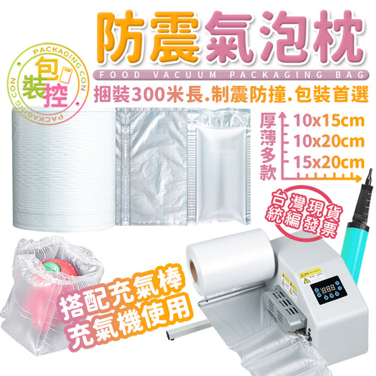 氣泡枕 緩衝包材 氣泡袋 氣泡墊 氣泡布 充氣袋 充氣墊 強力氣泡布 氣柱卷 大氣泡 小氣泡 防撞 緩衝 易碎品