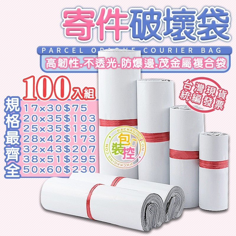 PE 破壞袋 🧾附發票 寄件袋 物流袋 便利袋 超耐扯 經濟款 內黑底 全新啞光白色 包裝控