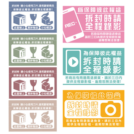 出貨貼紙 拆封錄影 貼紙 台灣發貨附發票  開箱錄影 小禮物貼紙 拆貨貼紙 易碎品貼紙 賣家貼紙 贈品 包裝控
