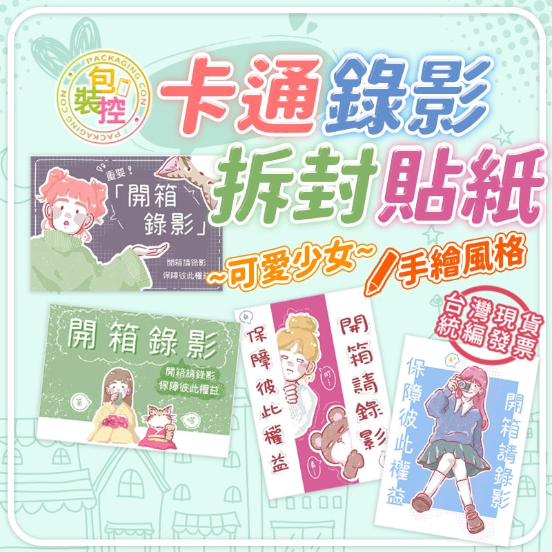 卡通 出貨貼紙 拆封錄影 貼紙 台灣發貨附發票 開箱錄影 小禮物貼紙 易碎品貼紙 賣家貼紙 贈品貼紙 包裝控