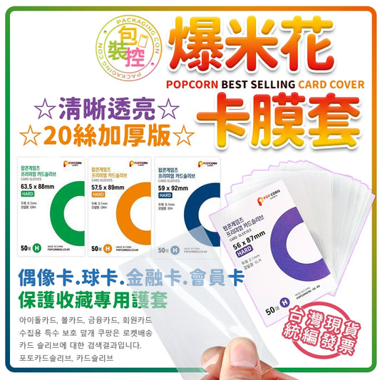 爆米花卡膜 台灣發貨附發票 咕卡小卡保護套 CPP高透20絲 明星偶像卡套  小卡保護卡膜 包裝控