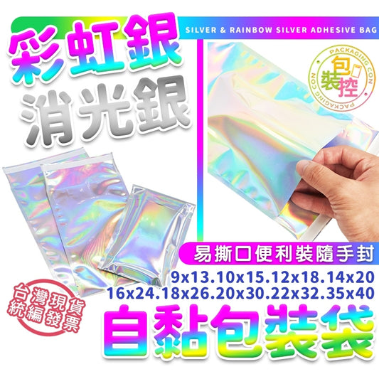 自黏包裝袋 台灣發貨附發票 好撕袋 禮物袋 小卡袋 包材 銀色自黏袋 彩虹 破壞袋 自封袋 飾品袋 禮品袋 包裝控
