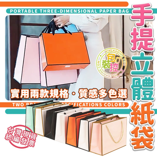 手提袋 精裝 禮品袋 手提紙袋 厚款立體紙袋 禮品袋 加厚款紙袋  禮物袋 婚禮小物袋 簡約風