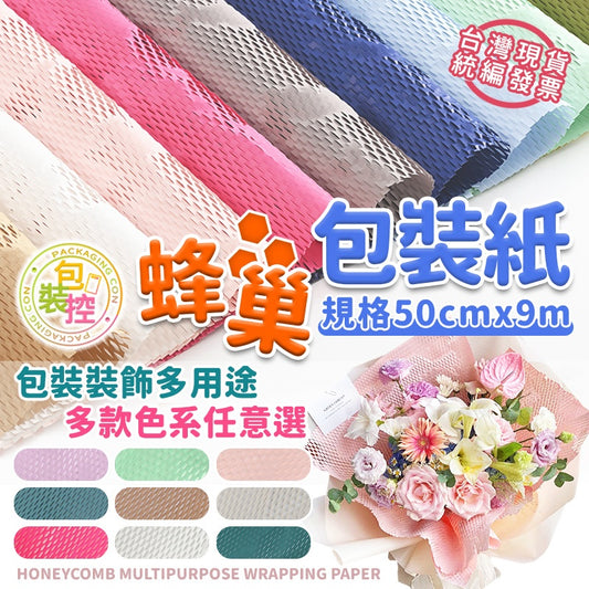 蜂巢紙 包裝紙 包材 包裝材料 花束鮮花紙包裝材料 包裝控