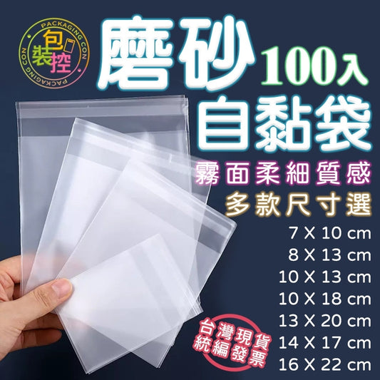 磨砂霧面自黏袋 餅乾袋 小西點袋 糖果袋 烘焙手工點心袋 無印刷霧面自黏袋