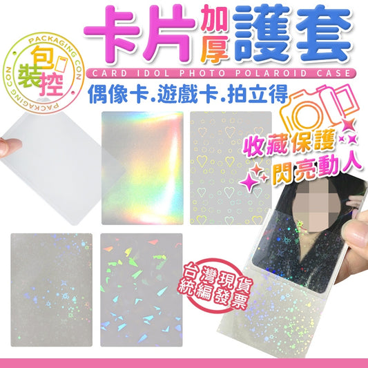 明星小卡專用 硬卡套 有膜/無膜/彩虹特效 包裝控