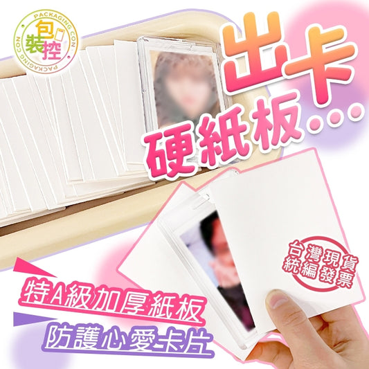硬紙卡 硬紙板 A7 75x105x1.5mm  現貨 厚紙板 出卡用防凹折 出卡專用 明星小卡專用 包裝控 網拍包材