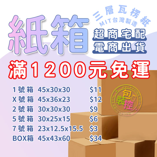 紙箱 材質B浪紙箱 出貨 含稅 台灣製造 滿額免運 發貨超快 紙箱加硬 超商規格 小物包裝 瓦楞紙箱 飛機盒 包材