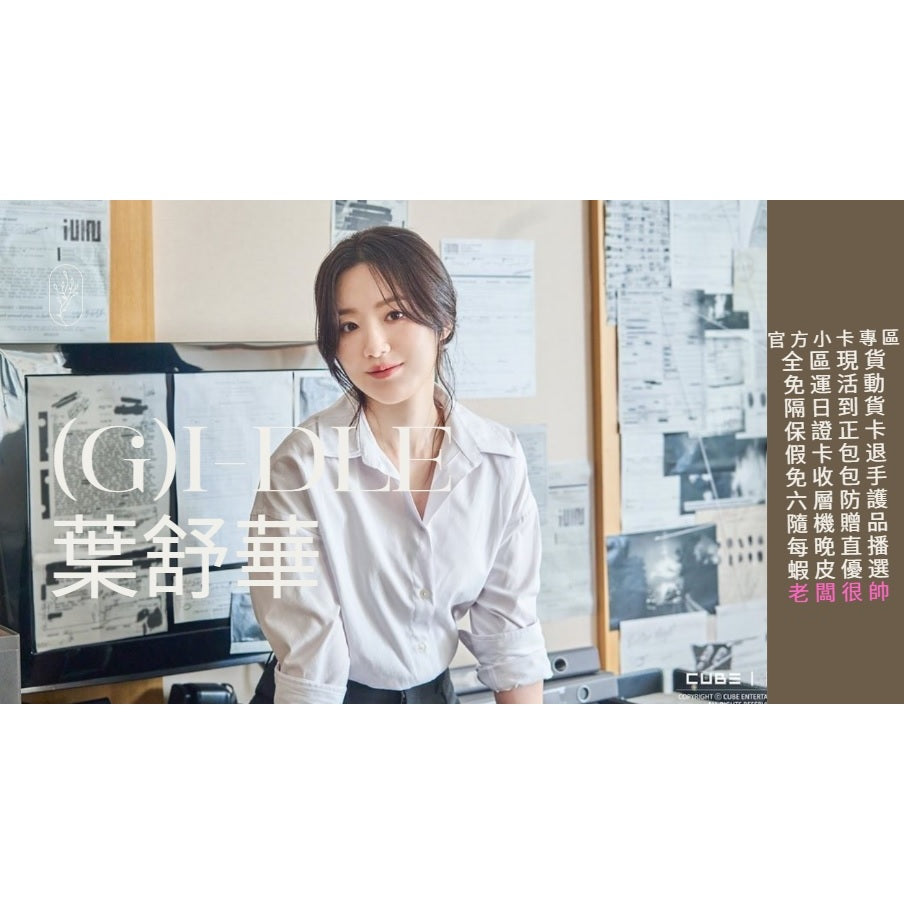 (G)I-DLE女娃官方小卡 葉舒華官方卡專區 現貨 交換禮物 蝦皮開立發票 假卡包退 免收包手 六層防護 贈品隨機