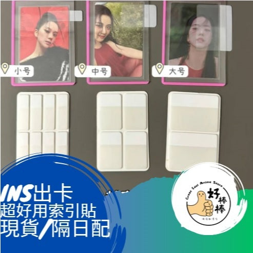 好棒棒偶像動漫店 INS出卡索引貼 3吋小卡收納專用 現貨 隔日配 索引貼 標籤貼 便利貼 超好用 棒棒哥出卡專用