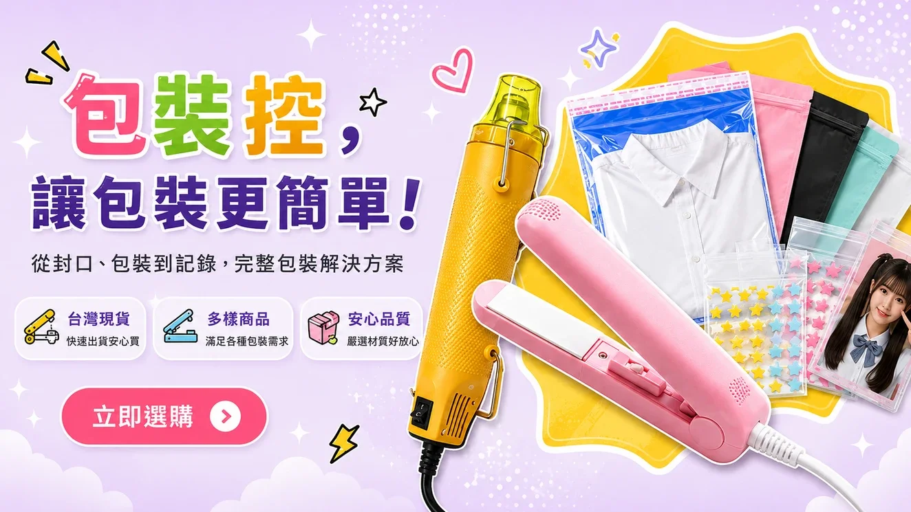 小品牌電商出貨包材清單