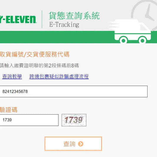 711怎麼查貨到了沒？完整指南！