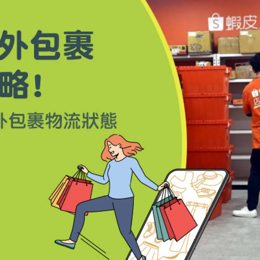 蝦皮店到店超重會怎樣？處理流程、賠償上限大公開！