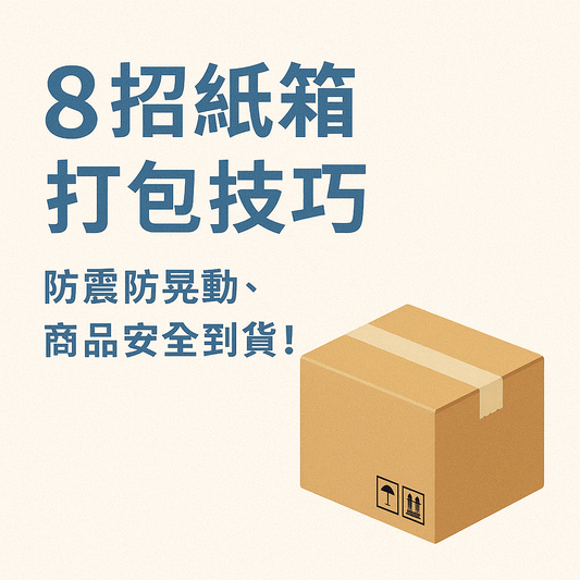 8招紙箱打包技巧，防震防晃動，商品安全到貨！