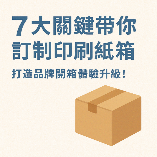 7大關鍵帶你訂製印刷紙箱，打造品牌開箱體驗升級！