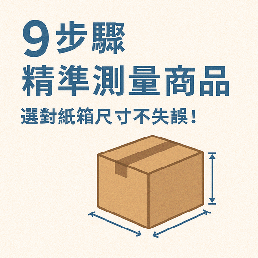 9步驟精準測量商品，選對紙箱尺寸不失誤！