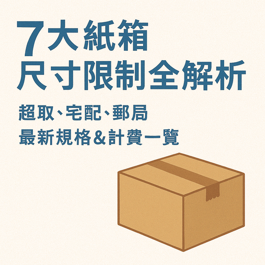 7大紙箱尺寸限制全解析：超取、宅配、郵局最新規格&計費一覽