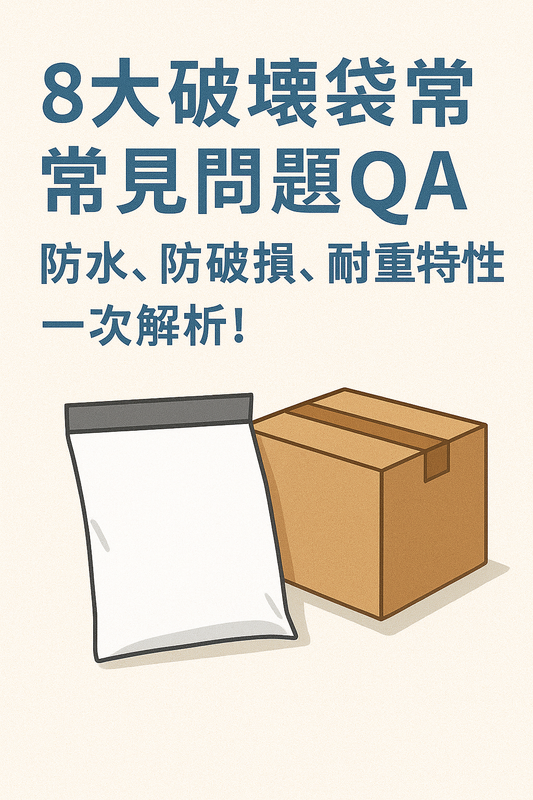 8大破壞袋常見問題QA｜防水、防破損、耐重特性一次解析！