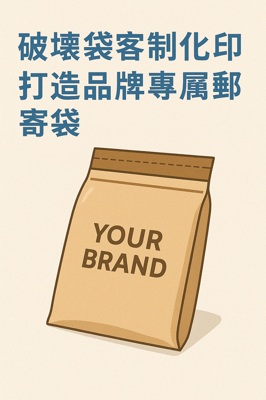 破壞袋客製化印刷：打造品牌專屬郵寄袋