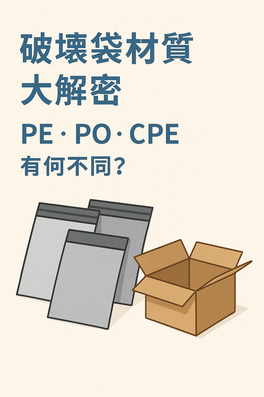 破壞袋材質大解密：PE、PO、CPE有何不同？