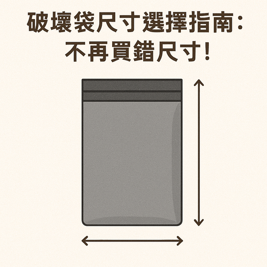 破壞袋尺寸選擇指南：不再買錯尺寸！
