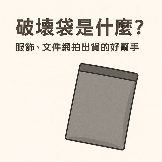 破壞袋是什麼？服飾、文件網拍出貨的好幫手