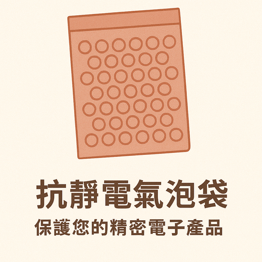 抗靜電氣泡袋：保護您的精密電子產品