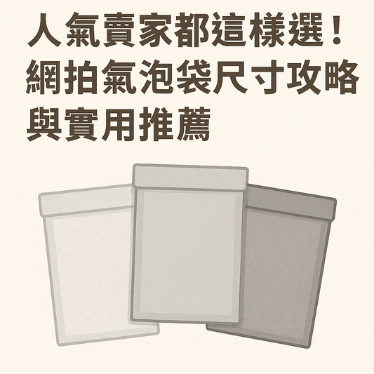 人氣賣家都這樣選！網拍氣泡袋尺寸攻略與實用推薦