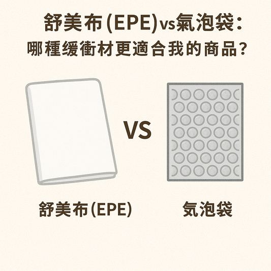 舒美布 (EPE) vs 氣泡袋：哪種緩衝材更適合我的商品？