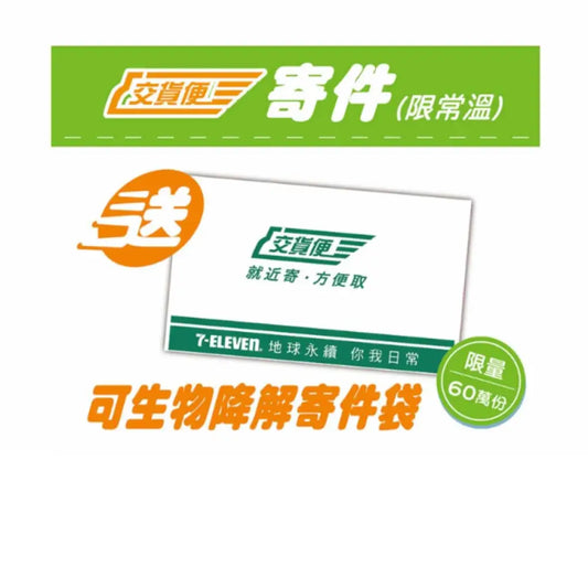 7-11寄貨也能用自己的袋子！寄件省錢又環保秘訣大公開