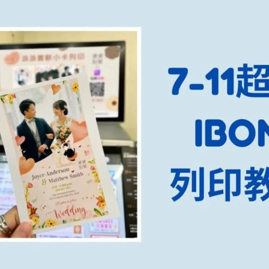 7-11 ibon照片列印指南：輕鬆列印珍貴回憶